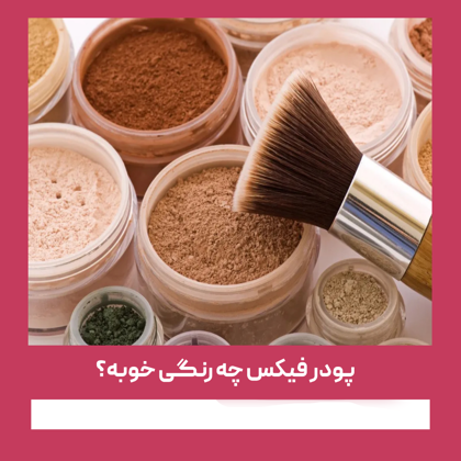 پودر فیکس چه رنگی خوبه؟